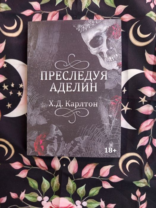 Преследуя аделин