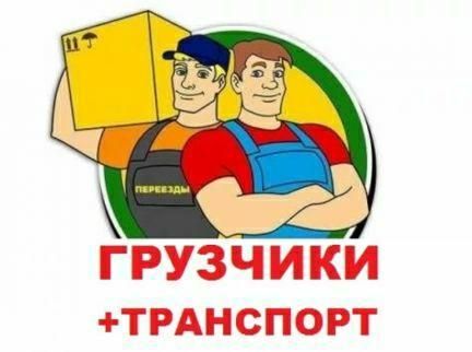 Грузчики..переезды Славянск