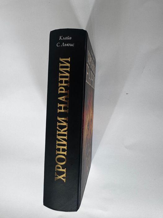 Прадам книгу " Хроники Нарнии " - Клайв Стейплз Льюис   ( твердый переплет , 848 стр.)
