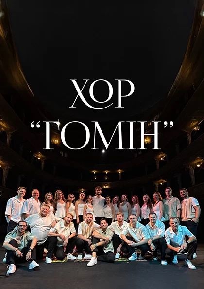 Квиток на Хор Гомін в Тернополі