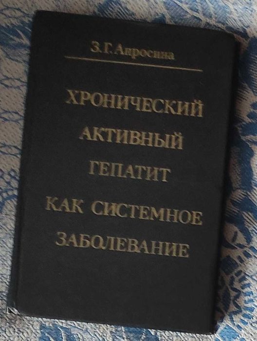 Апросина Хронический активный гепатит как системное заболевание
