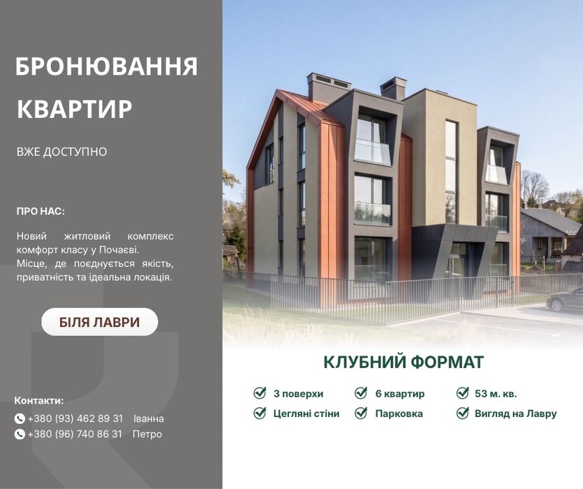 Продаж 2-кімн. квартири 53 м² в клубному будинку (500 м від Лаври) у Почаєві