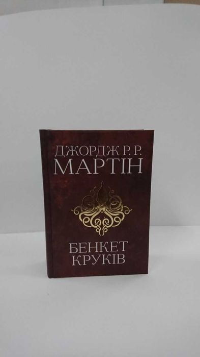 Нова книга Бенкет круків. Книга 4 (Пісня льоду й полум'я) (Дж. Мартін)