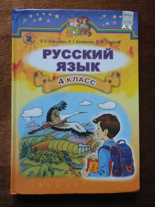 Учебник 4 класс. Русский язык RUS Сильнова Каневская Олейник
