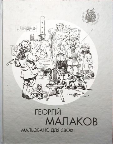 Георгий Малаков Гравюры