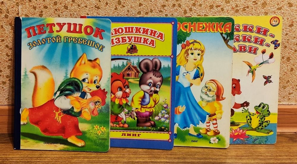 Комплект детских книг 4шт, на русском языке.