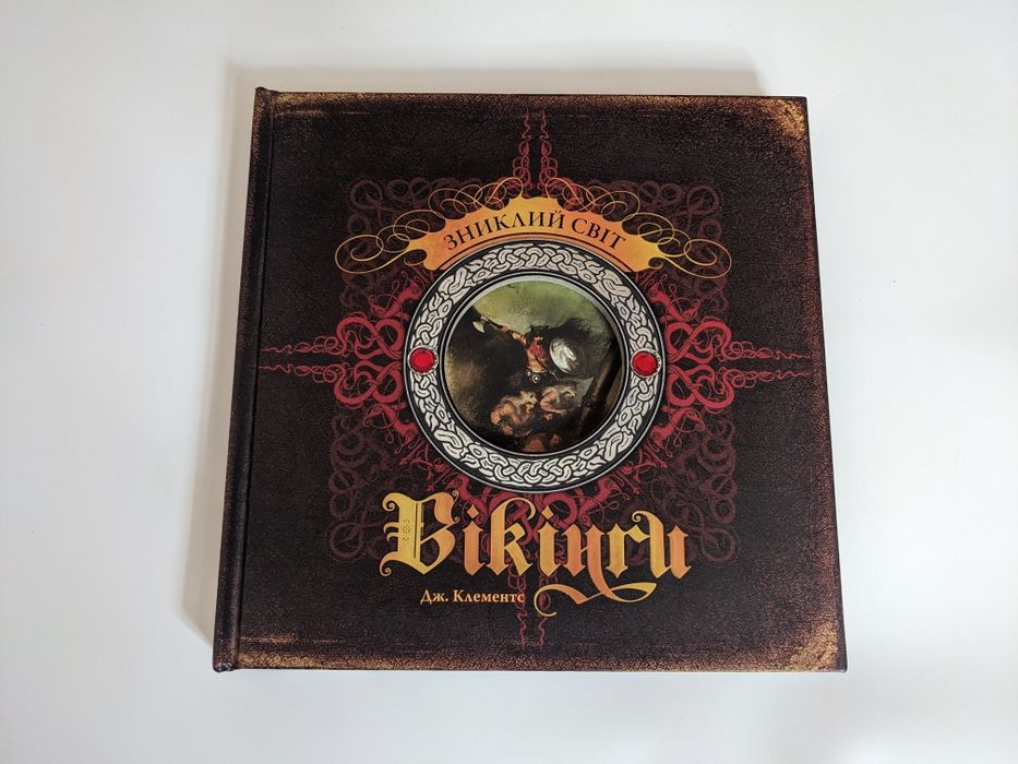 Вікінги - Зниклий Світ. Дж. Клементс