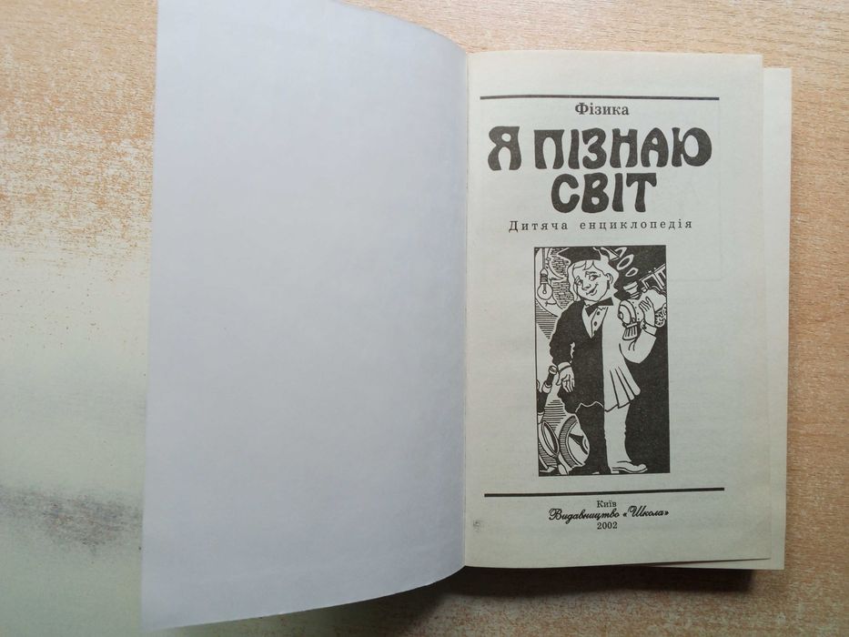 Леонович"Я пізнаю світ.Фізика"Дитяча енціклопедія).