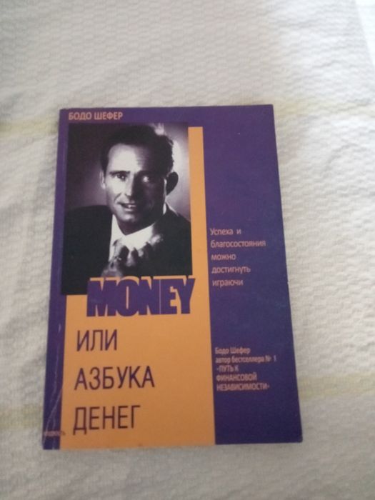 Бодо Шефер. Money или азбука денег