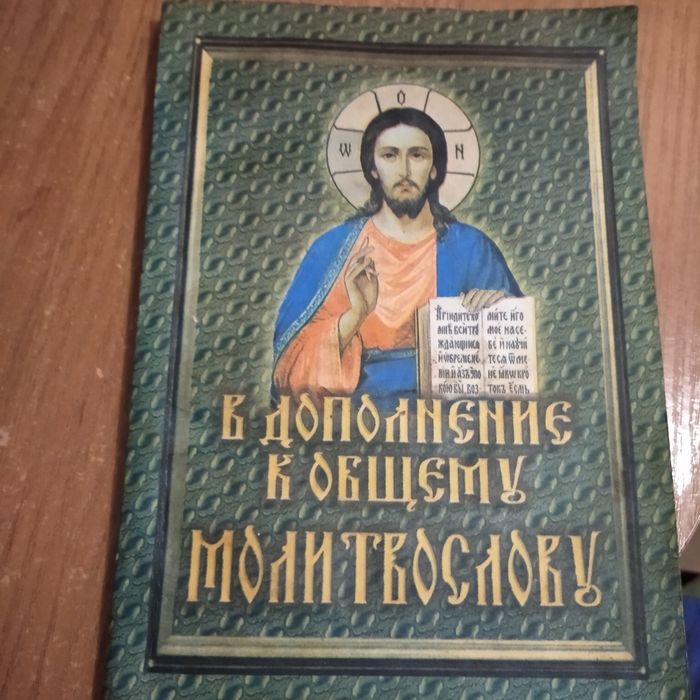 Молитвослов. Молитвы на всякую потребу.