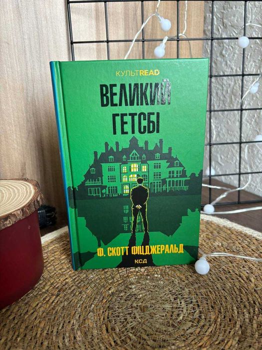 Ф.С. Фицджеральд. Великий Гэтсби