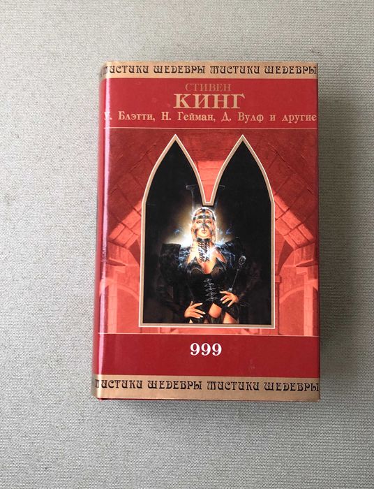 Книги Стивен Кинг