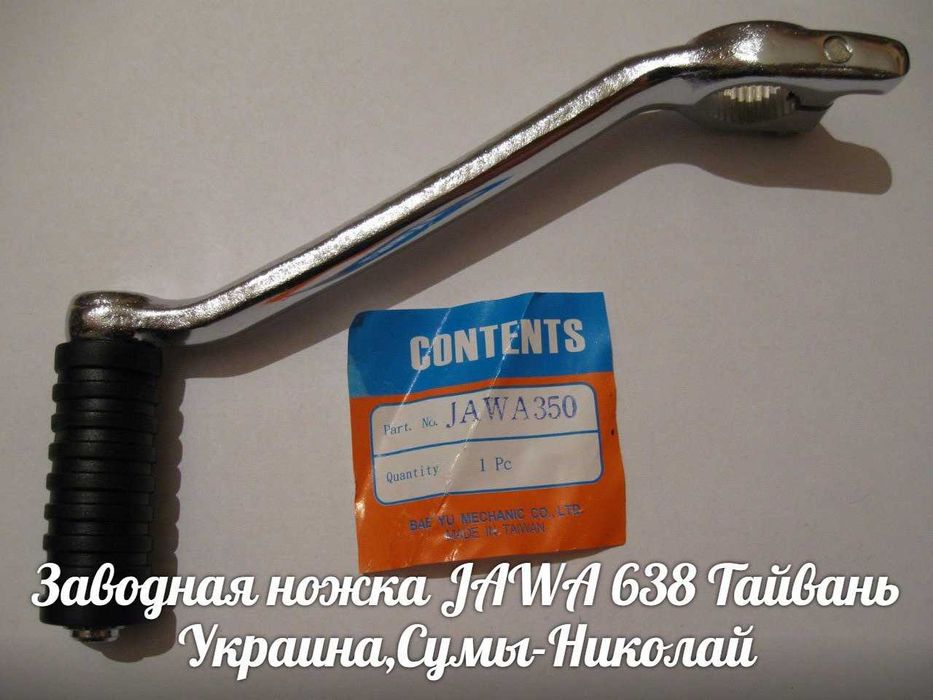 Заводная ножка ЯВА-JAWA 634-638 Made in Тайвань.