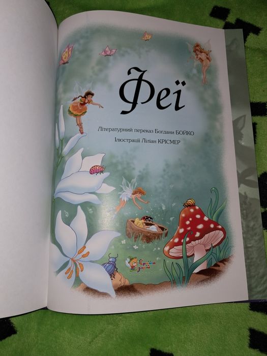 Книга детская Феї