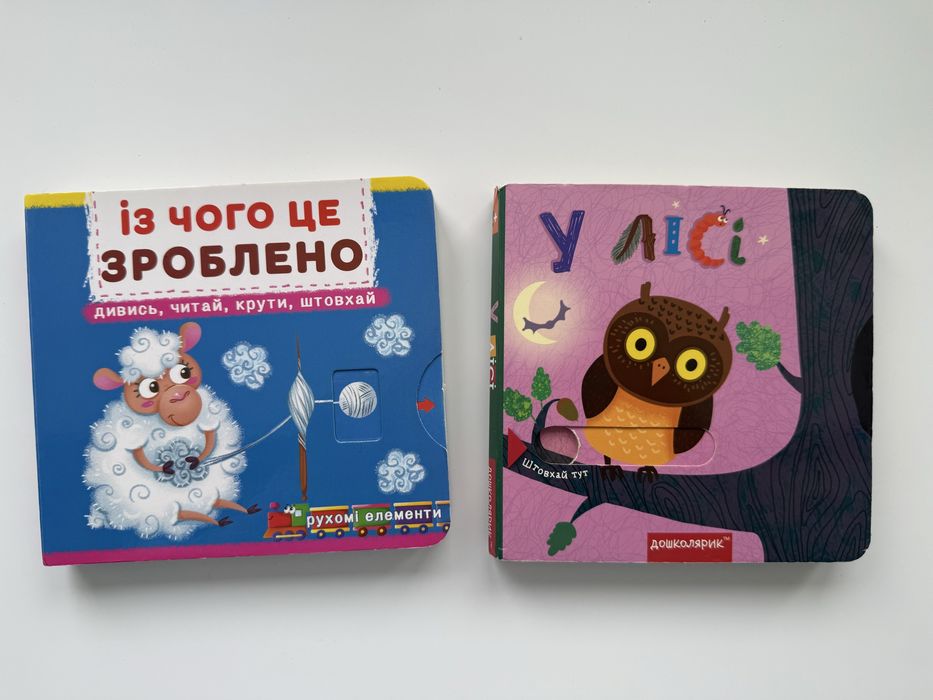 Інтерактивна книжка "У лісі" з рухомими елементами від Дошколярик