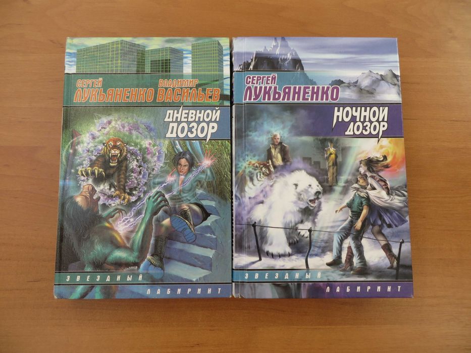 С. Лукьяненко  Ночной дозор, Дневной дозор + Атомный сон (в подарок)