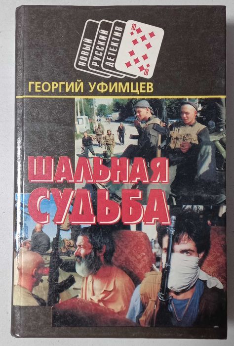 Г. Уфимцев. Шальная судьба