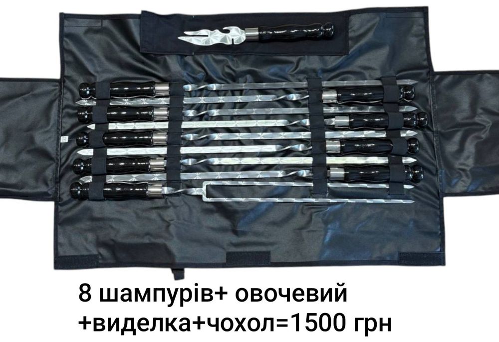 Шампури,набори шампурів,шампури у чохлі