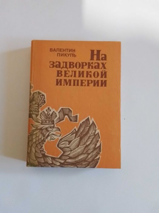 В. Пикуль. На задворках великой империи