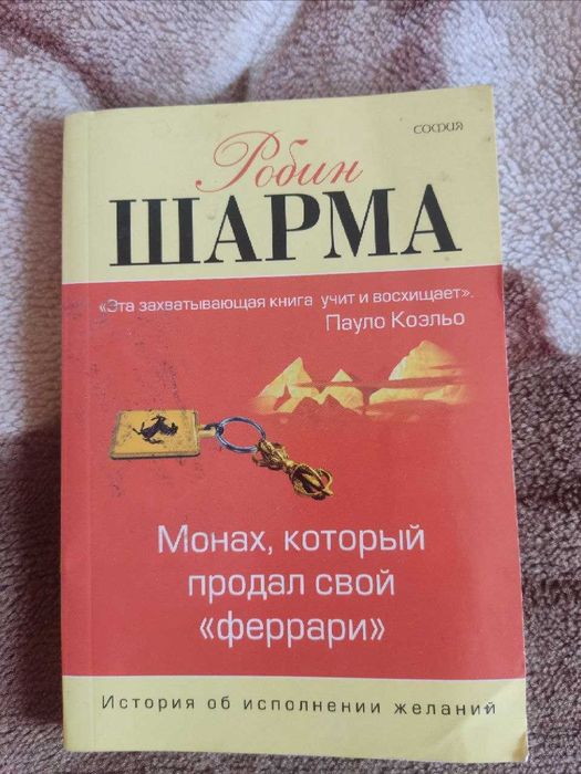 Р. Шарма. Монах, который продал свой «Феррари»