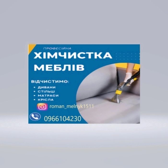 Хімчистка меблів