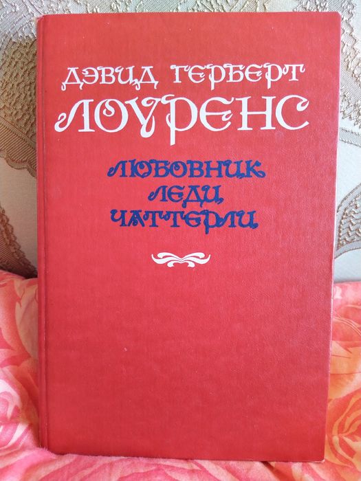 Д.Х. Лоуренс. Любовник леди Чаттерли