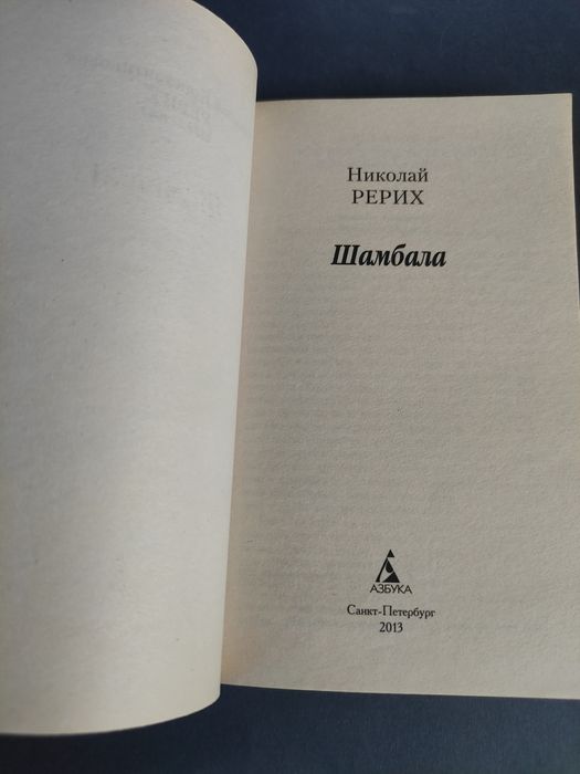 Шамбала Николай Рерих