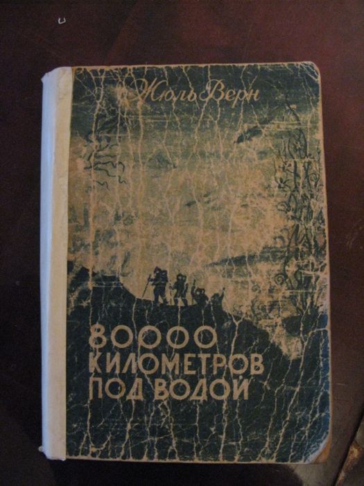Ж. Верн. 80000 км под водой