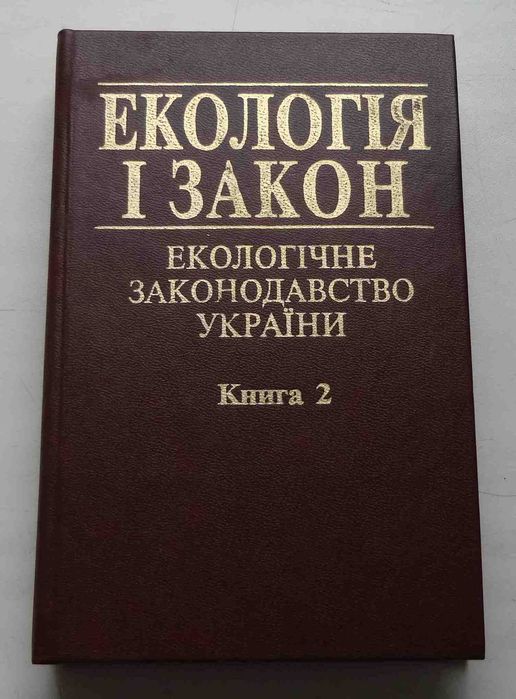 Экология и закон. Экологическое законодательство Украины