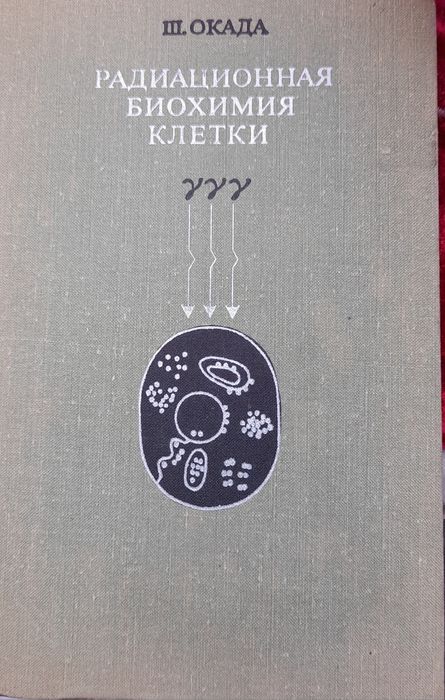 Книга Радиационная биохимия клетки