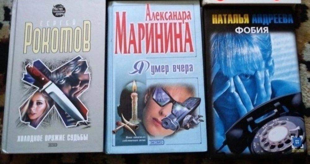 Сергей Рокотов Александра Маринина Н. Андреева