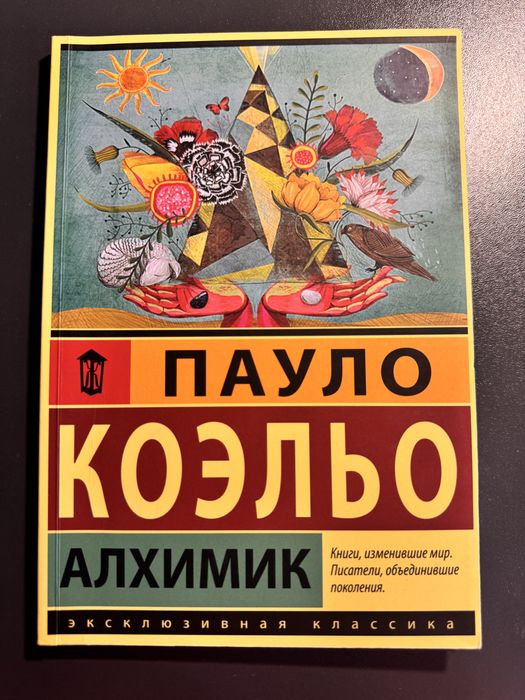 П. Коэльо. Алхимик
