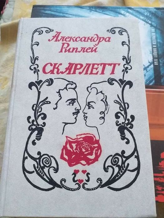 А. Риплей. Скарлетт