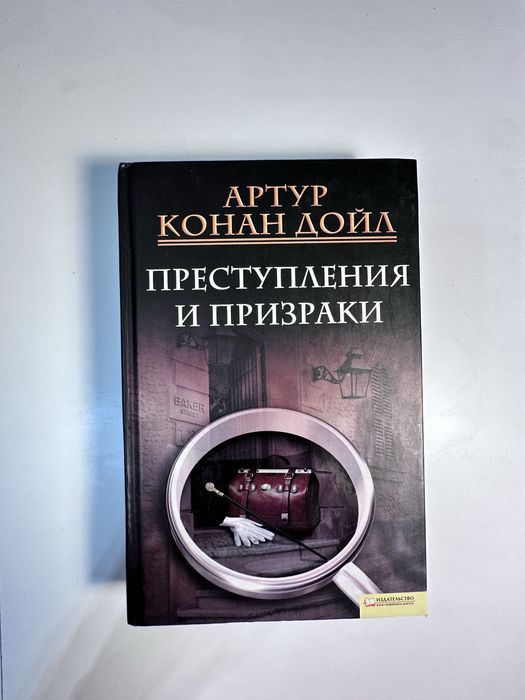 А.К. Дойл. Преступления и призраки