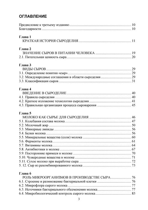 Производство сыра. Научные основы и технологии