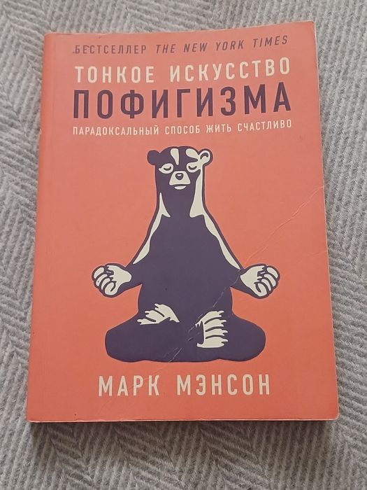 Книга, "тонкое искусство пофигизма"