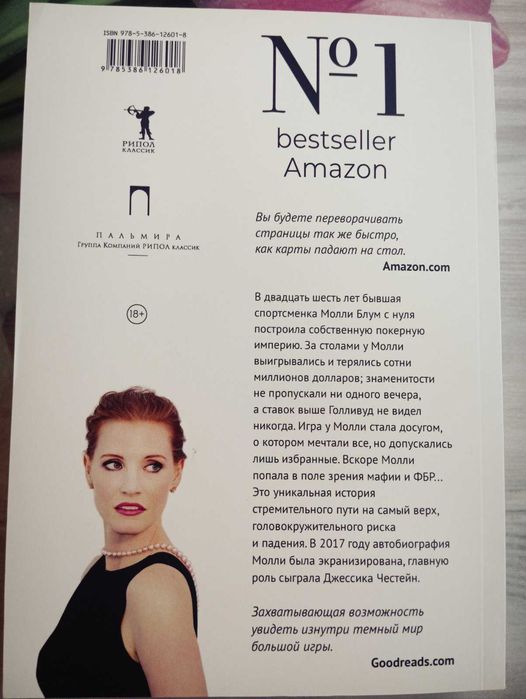 Книга Молли Блум Большая игра