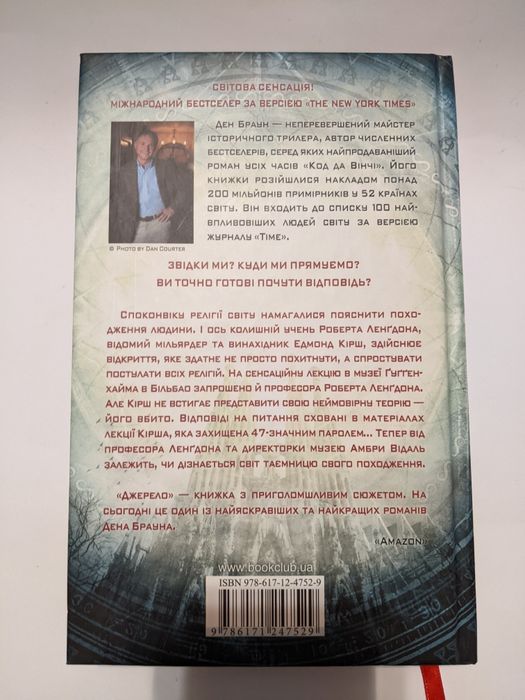Книга Дена Брауна "Джерело"