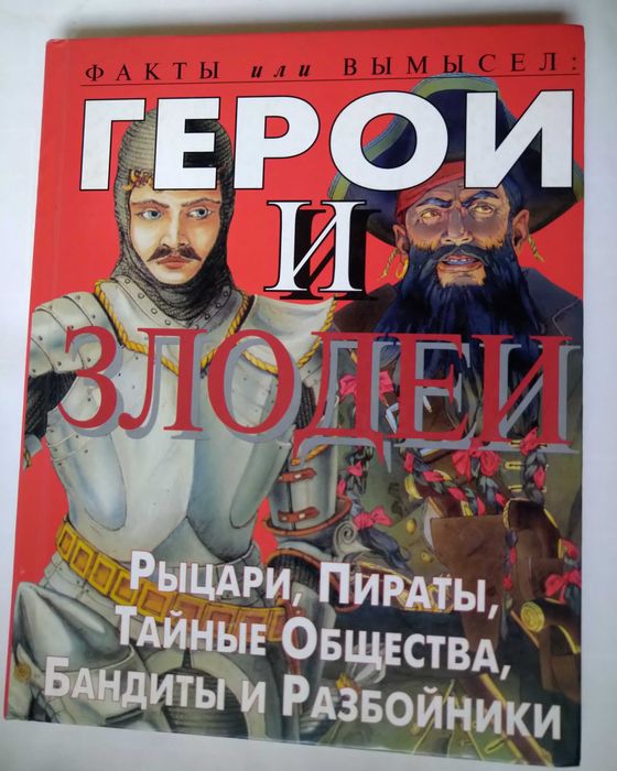 Герои и злодеи. Рыцари, пираты, тайные общества, бандиты и разбойники