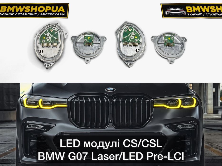ДХО модулі CS/CSL BMW G07 X7 LASER/LED фары желтые блоки глазки оптика