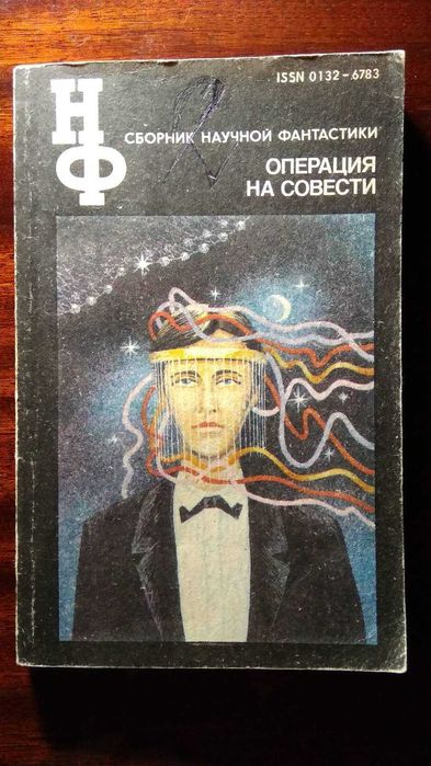 Р. Рыбкин. Операция на совести