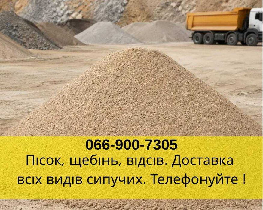 Сыпучие материалы с доставкой | Песок, щебень, грунт, отсев