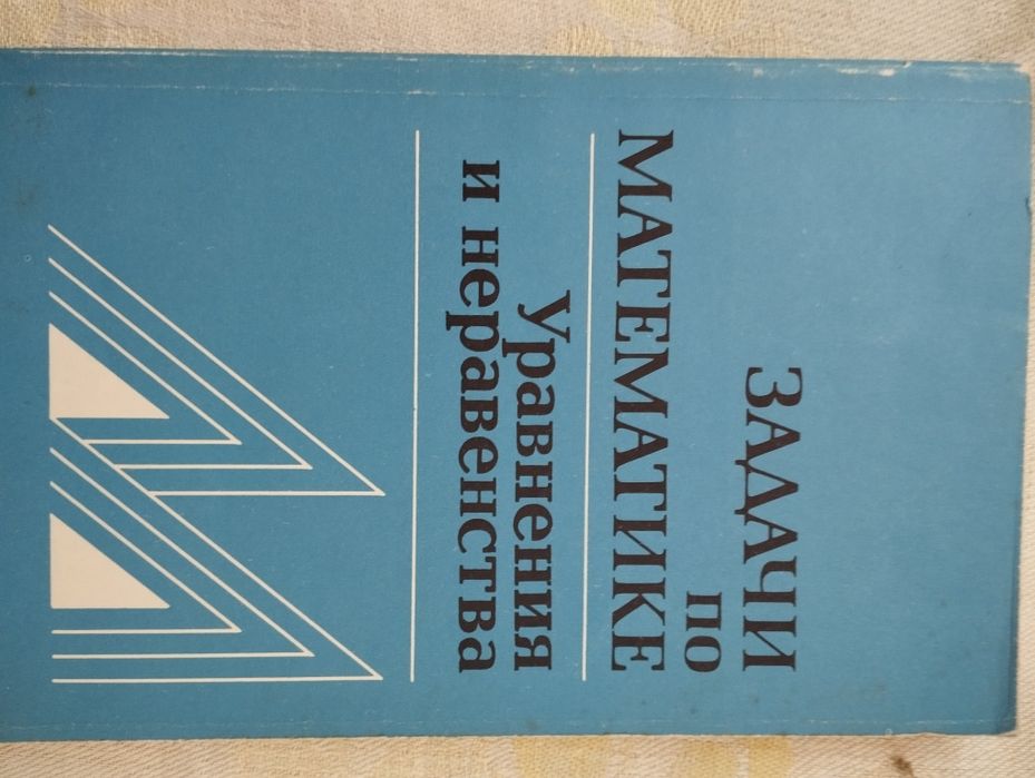 Книга "Задачи по математике. Уравнения и неравенства". Валерий Вавилов