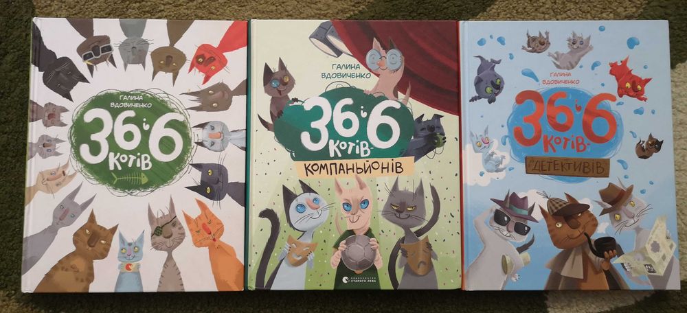 Дитячі книги 36 і 6 котів детективів компаньйонів Галина Вдовиченко