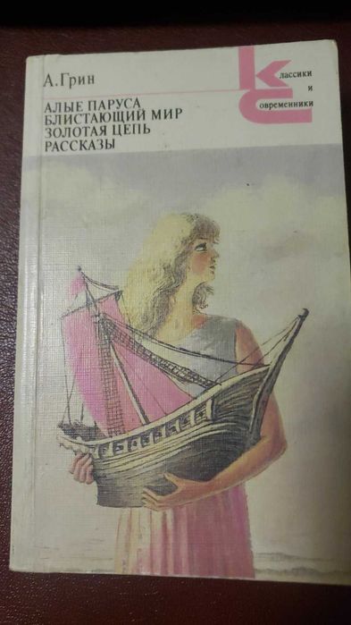 А.Грин. Алые паруса. Блистающий мир. Золотая цепь. Рассказы