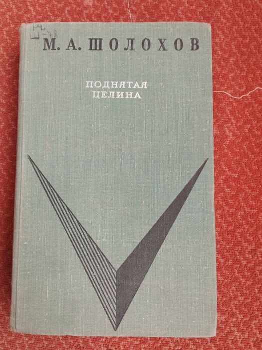 М. А. Шолохов. Поднятая целина