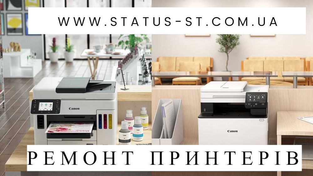 Ремонт лазерних принтерів HP, Canon, Samsung, Brother, Kyocera, Xerox