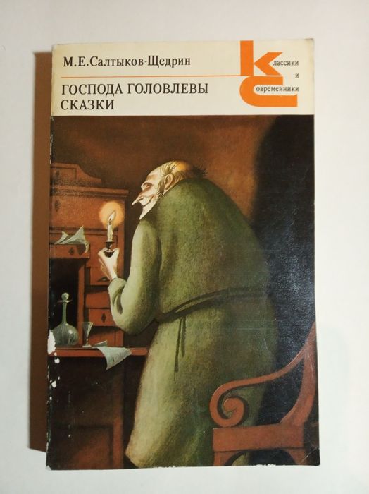 М.Е. Салтыков-Щедрин. Господа Головлевы и Сказки