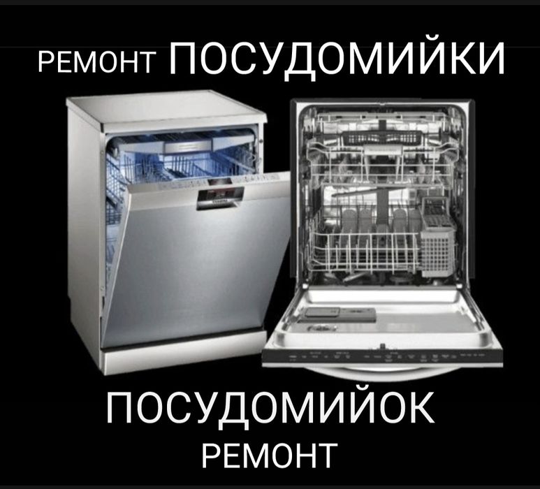 Ремонт посудомийки , посудомоечных посудомийної посудомийних машин