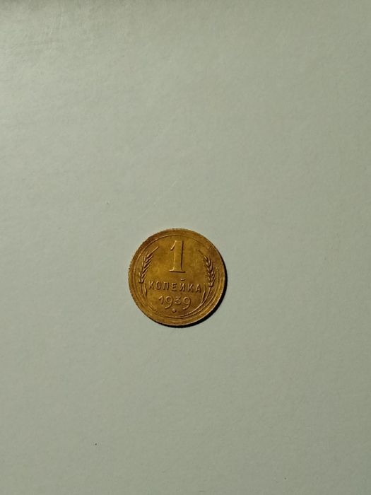 Копійка СССР 1939 року